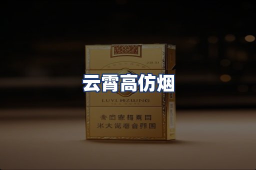 云霄高仿烟
